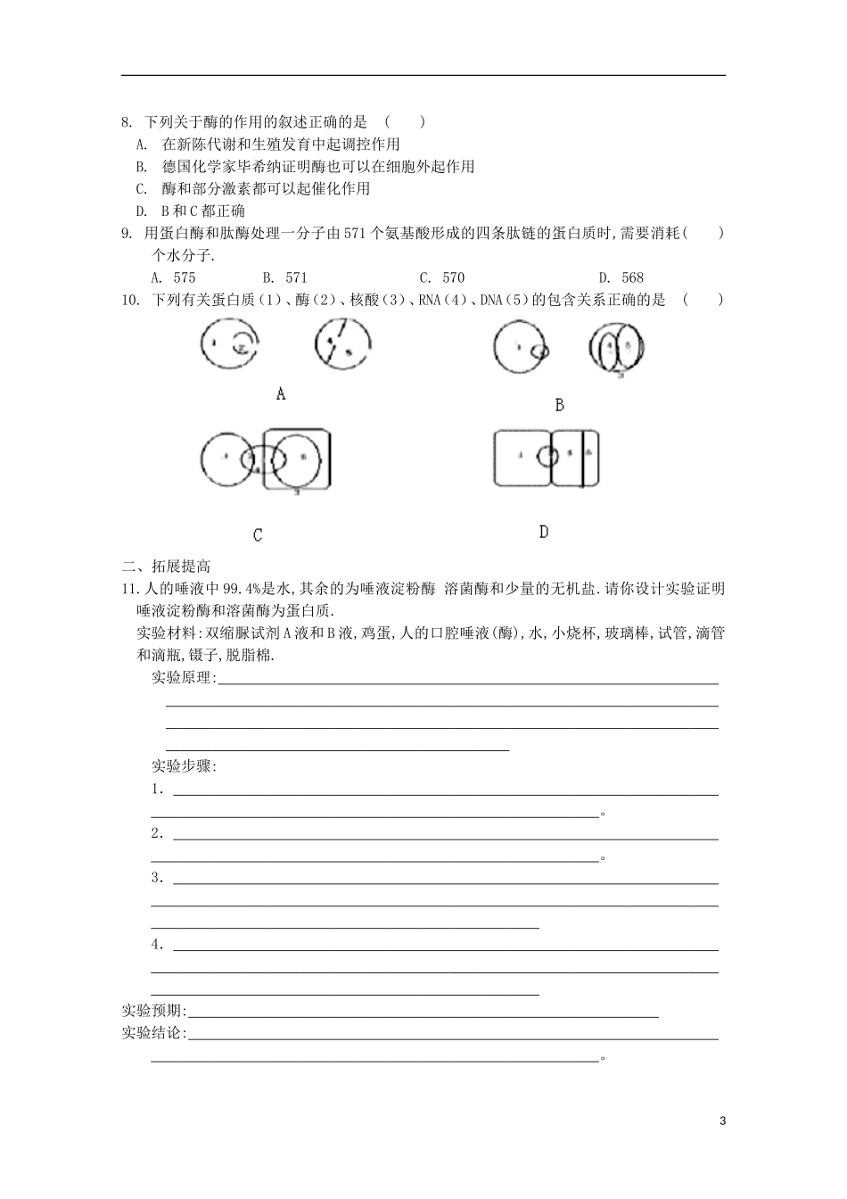 山东省武城县第二中学2012-2013学年高中生物《5.1降低化学反应活化能的酶（二）》学案 新人教版必修1_第3页