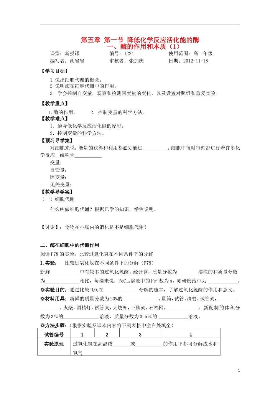 山东省武城县第二中学2012-2013学年高中生物《5.1降低化学反应活化能的酶（一）》学案 新人教版必修1_第1页