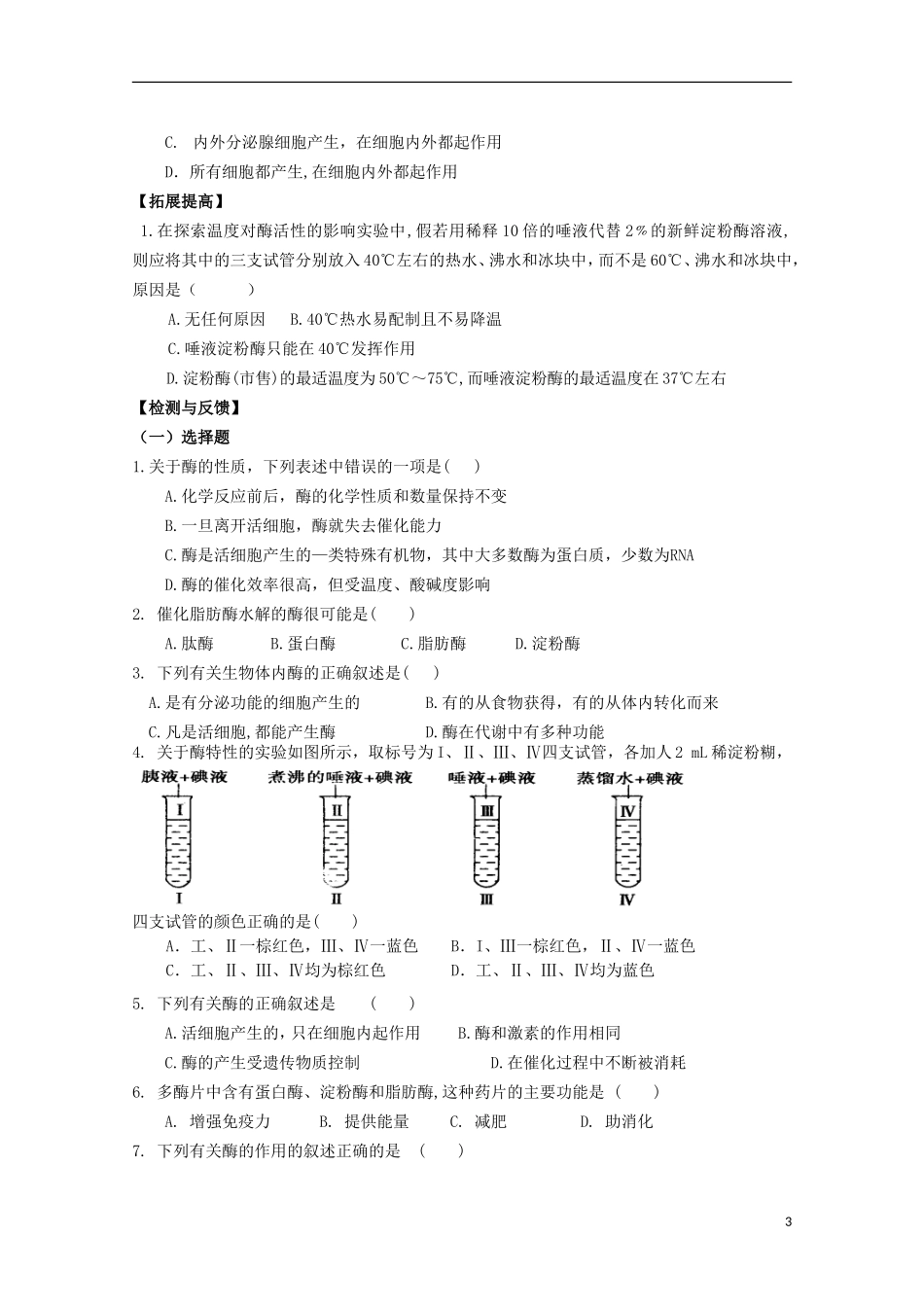 山东省武城县第二中学2012-2013学年高中生物《5.1降低化学反应活化能的酶（一）》学案 新人教版必修1_第3页