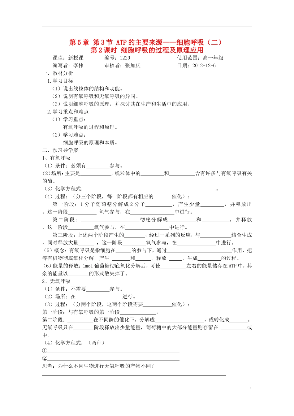 山东省武城县第二中学2012-2013学年高中生物《5.3 ATP的主要来源 细胞呼吸（二）》学案 新人教版必修1_第1页