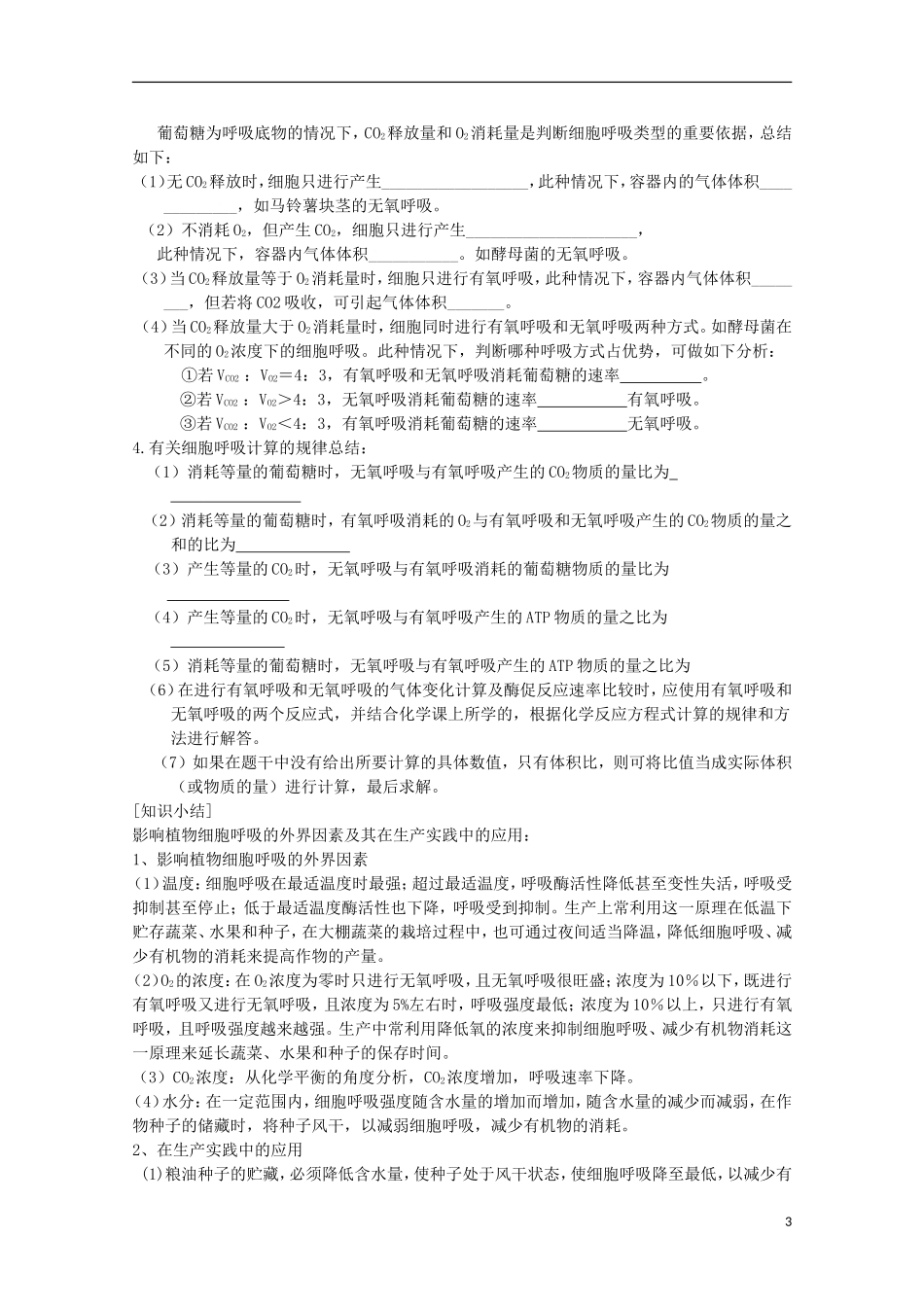 山东省武城县第二中学2012-2013学年高中生物《5.3 ATP的主要来源 细胞呼吸（二）》学案 新人教版必修1_第3页