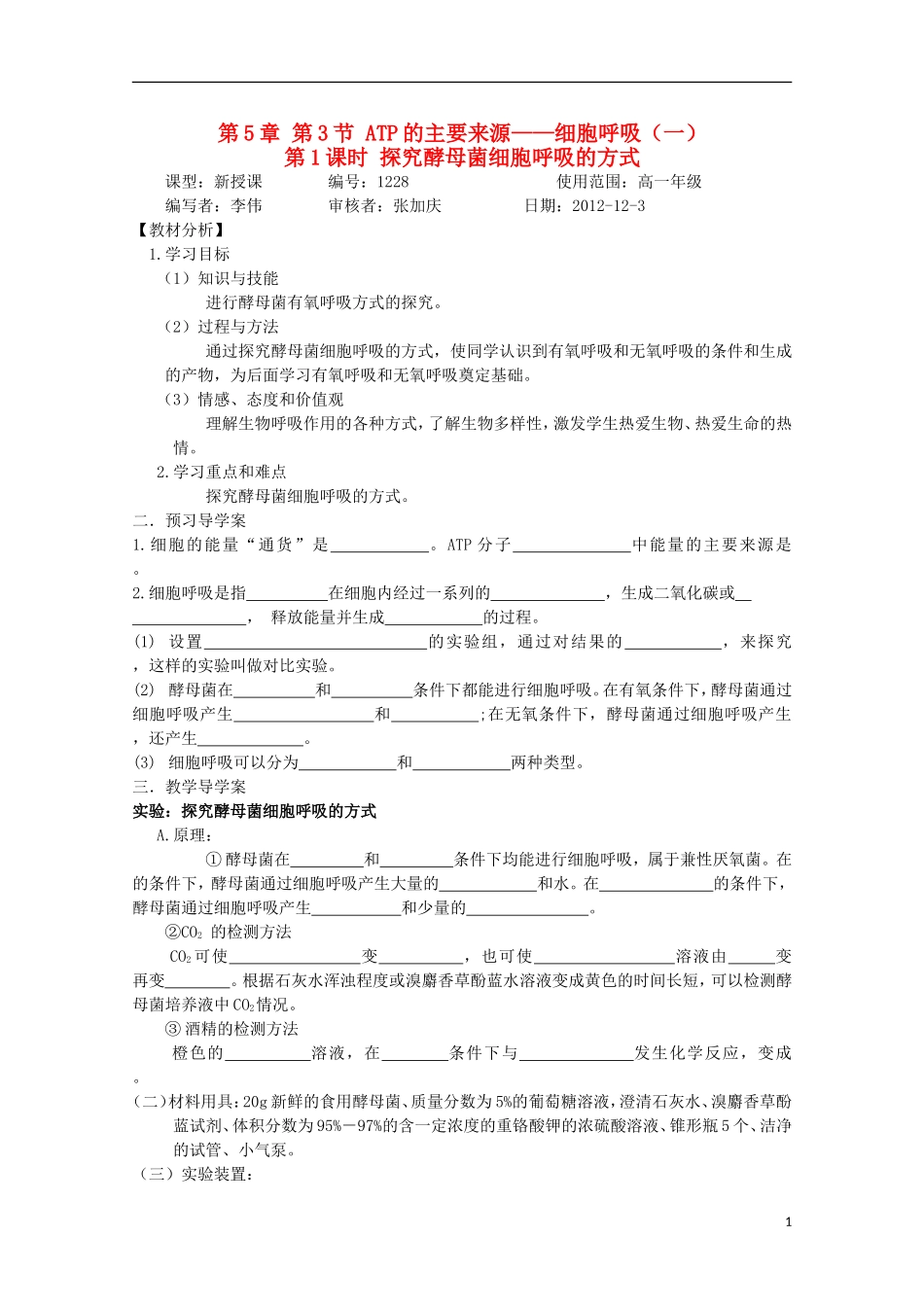 山东省武城县第二中学2012-2013学年高中生物《5.3 ATP的主要来源 细胞呼吸（一）》学案 新人教版必修1_第1页