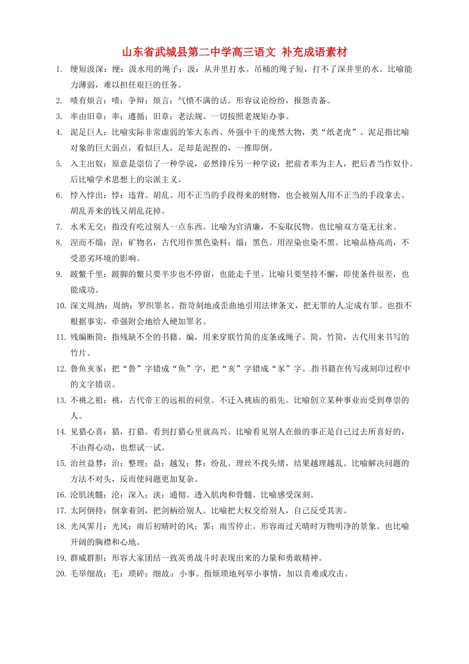 山东省武城县第二中学高三语文 补充成语素材_第1页
