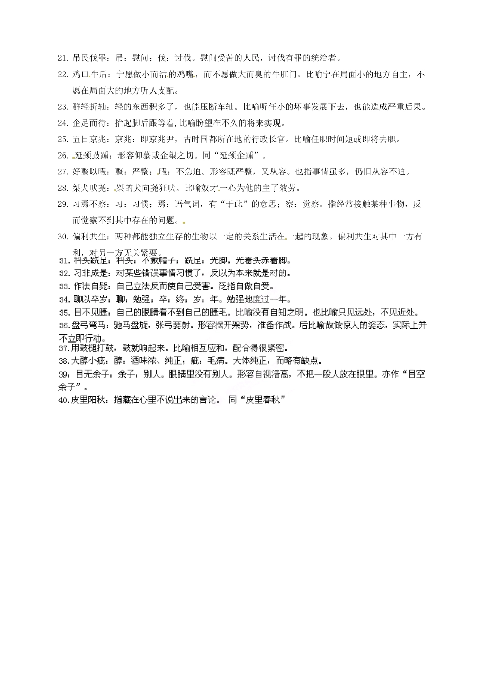 山东省武城县第二中学高三语文 补充成语素材_第2页