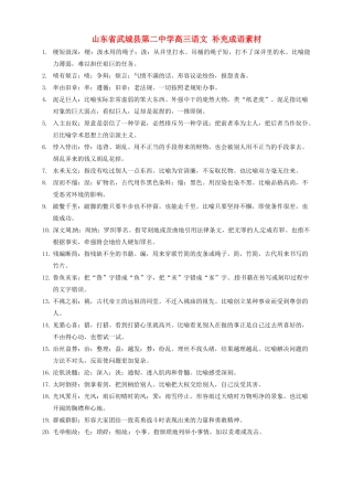 山东省武城县第二中学高三语文 补充成语素材