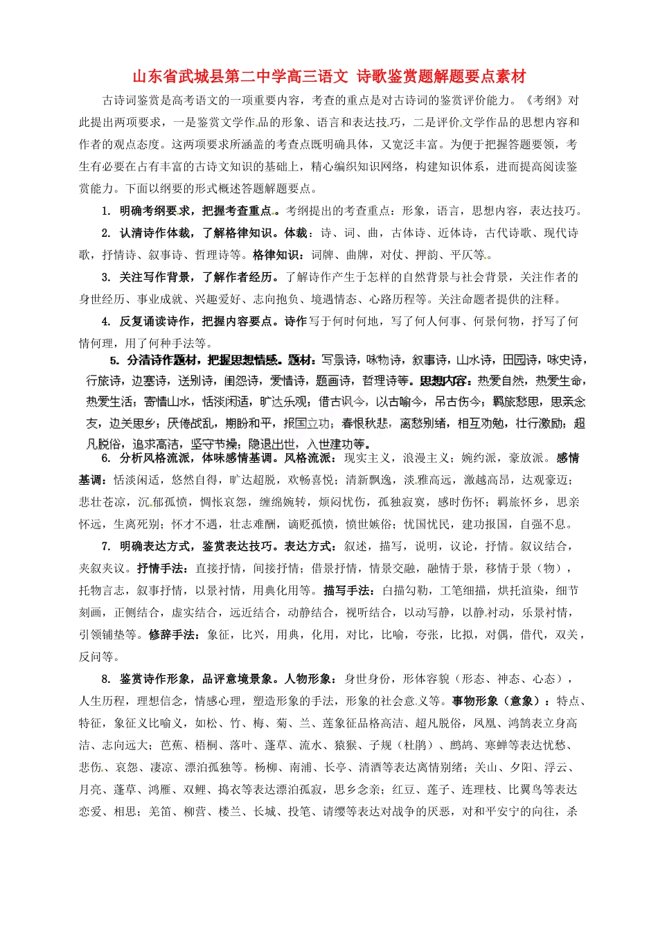 山东省武城县第二中学高三语文 诗歌鉴赏题解题要点素材_第1页