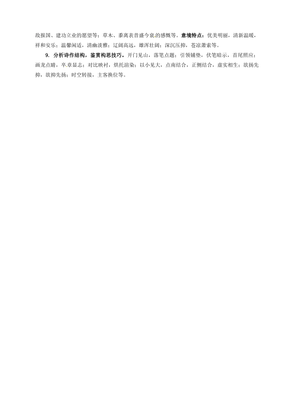 山东省武城县第二中学高三语文 诗歌鉴赏题解题要点素材_第2页