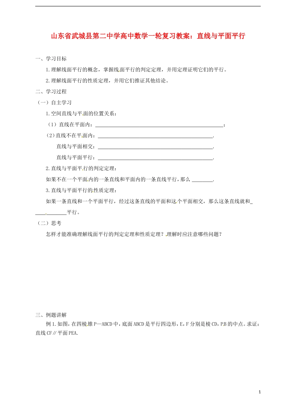 山东省武城县第二中学高中数学一轮复习 直线与平面平行教案_第1页