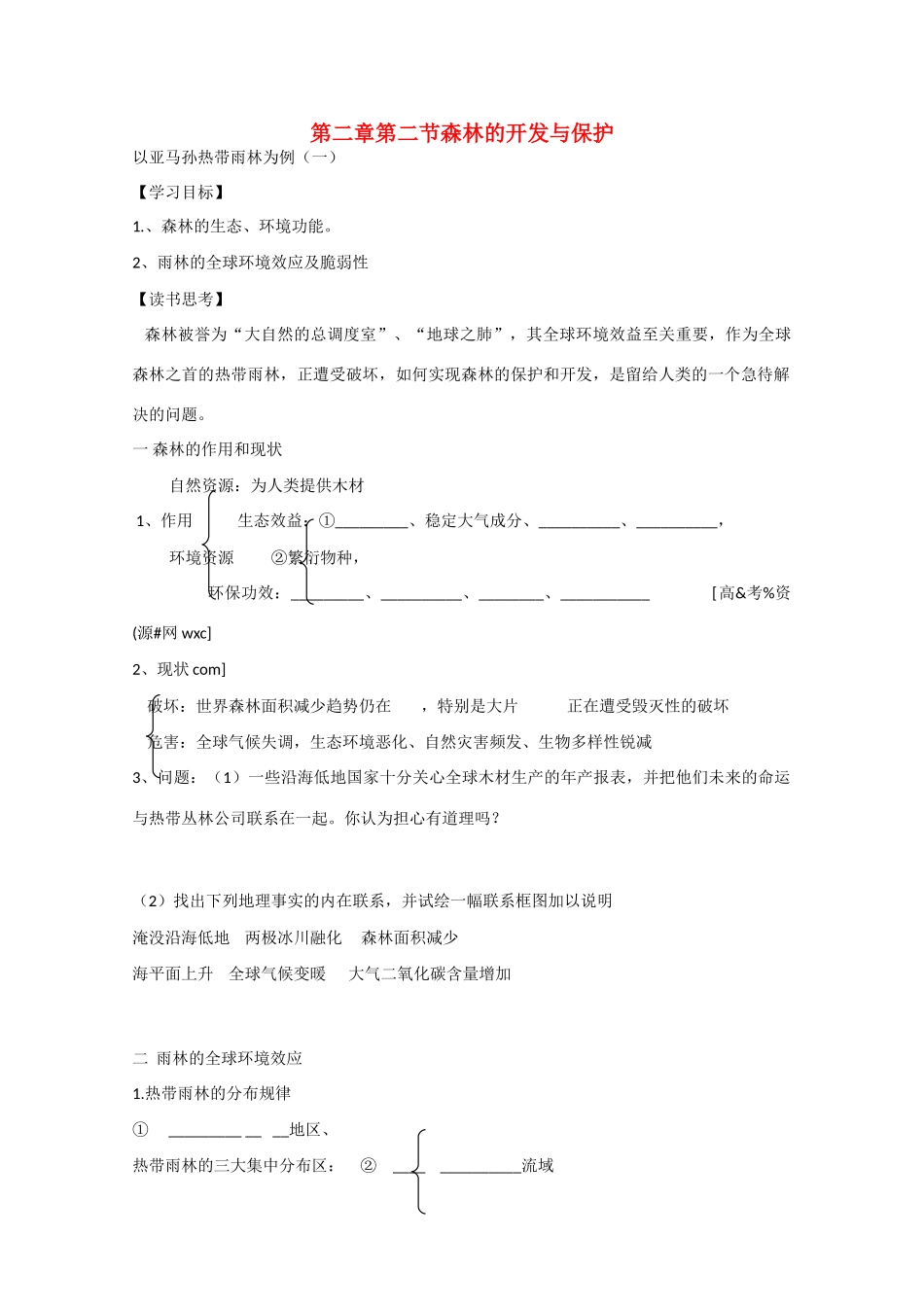 山东省武城县高二地理 《森林的开发与保护》1学案_第1页