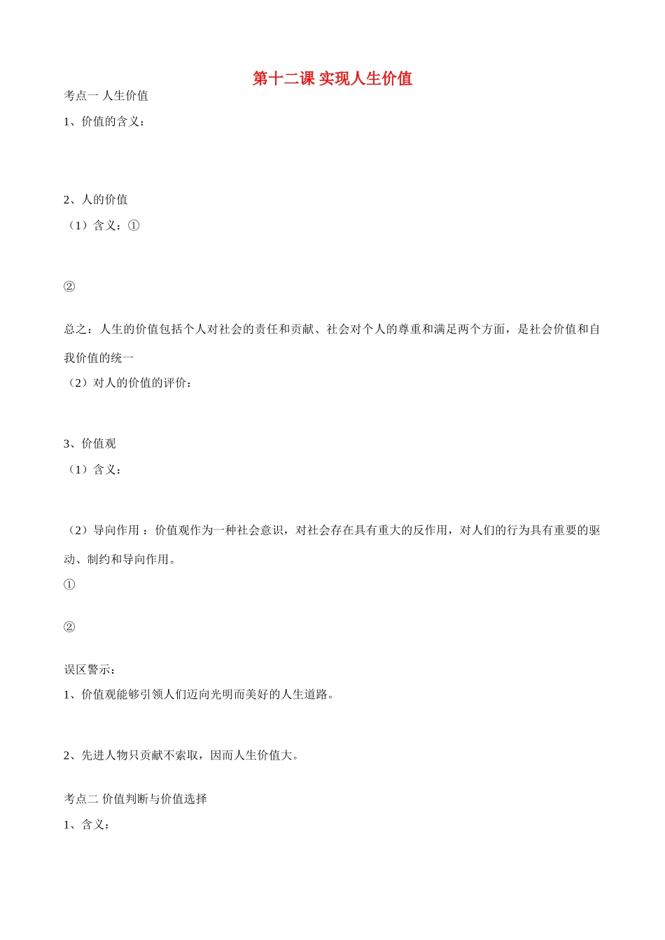 山东省武城县高三政治 《第十二课 实现人生价值》学案_第1页