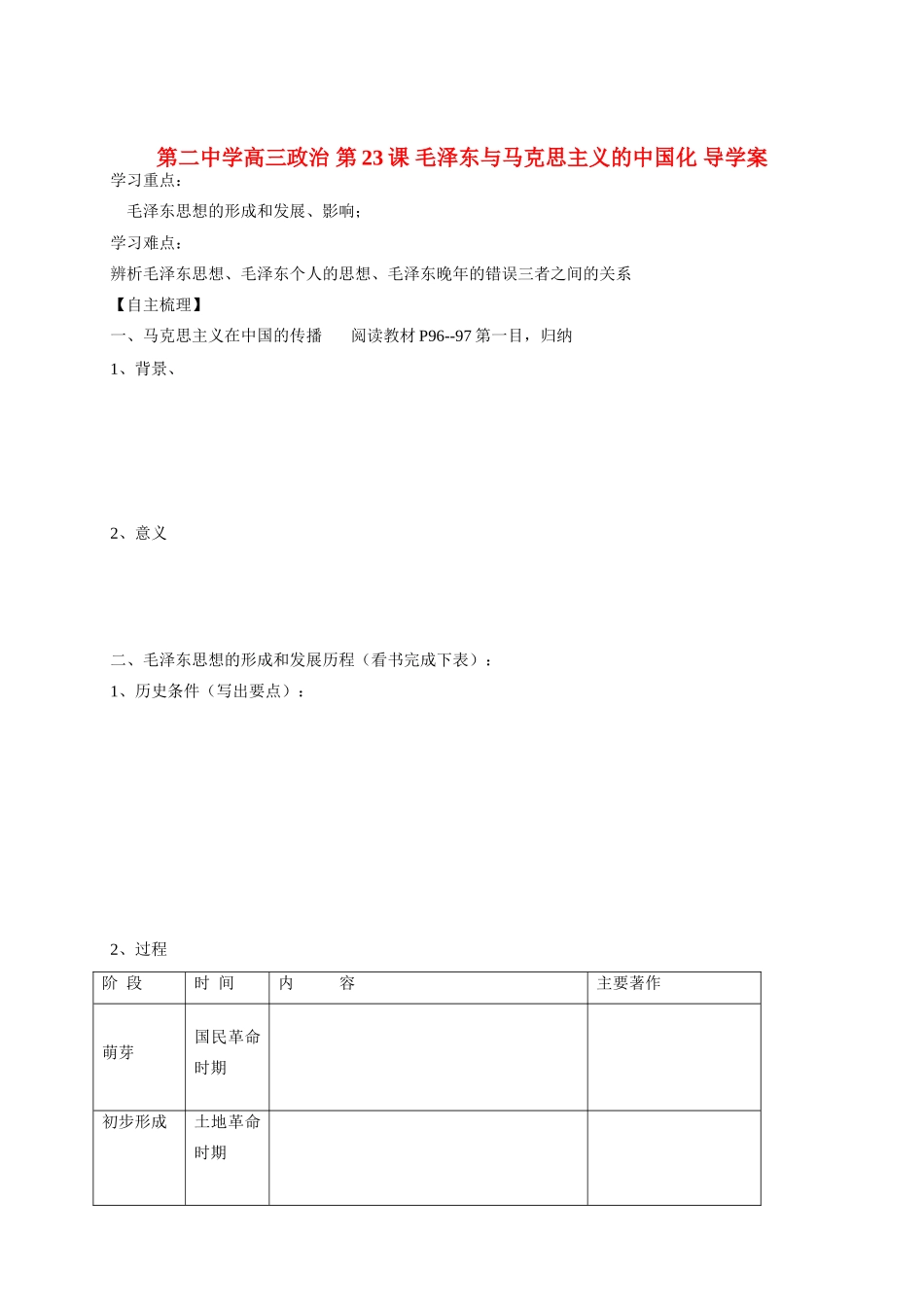 山东省武城县高三政治 第23课毛泽东与马克思主义的中国化 导学案_第1页