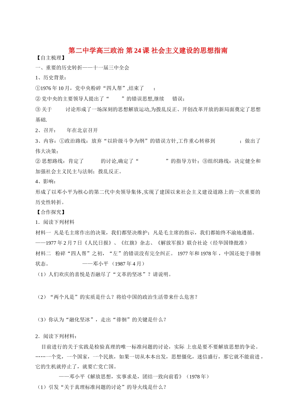 山东省武城县高三政治 第24课 社会主义建设的思想指南 导学案_第1页