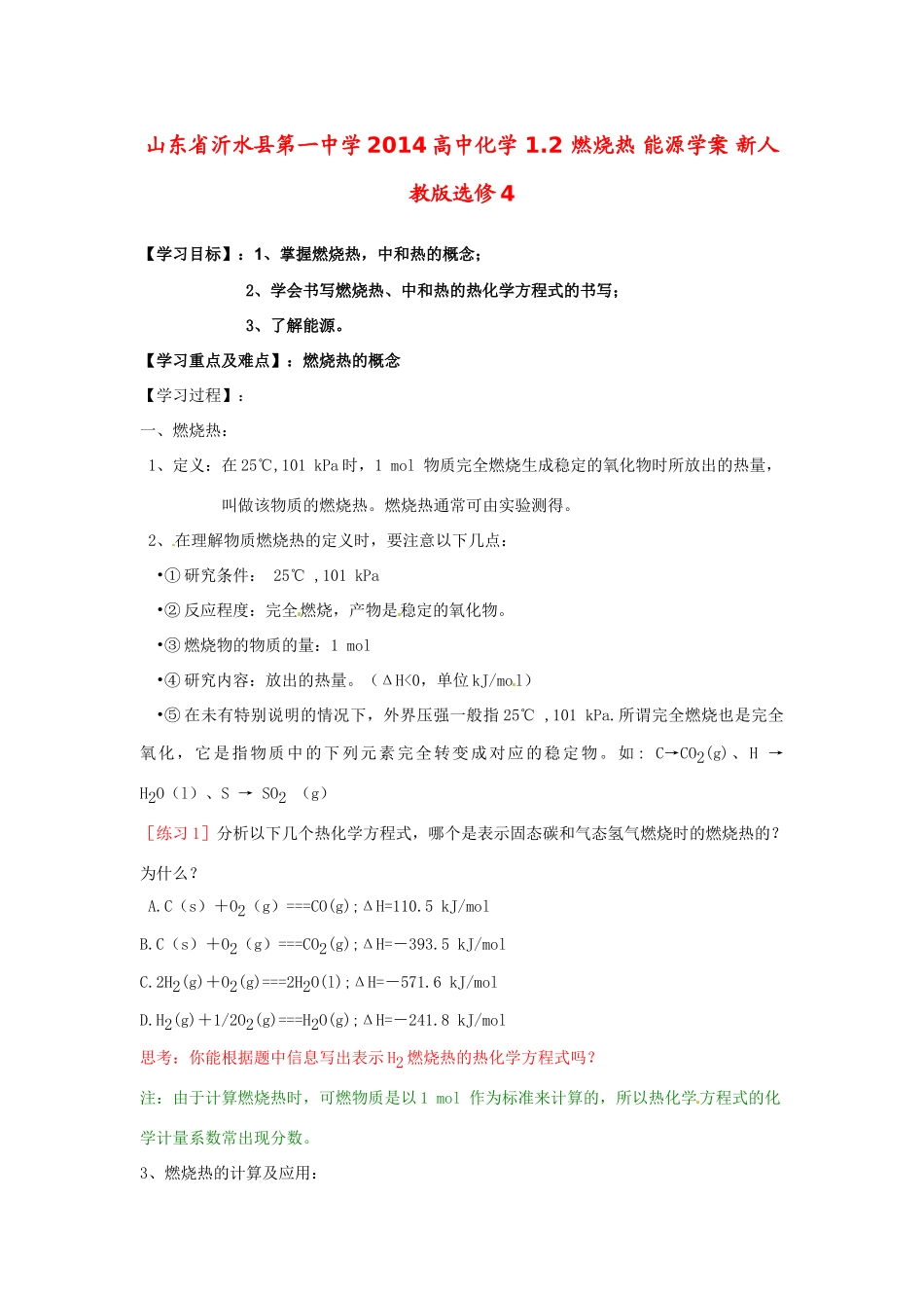 山东省沂水县第一中学2014高中化学 1.2 燃烧热 能源学案 新人教版选修4_第1页