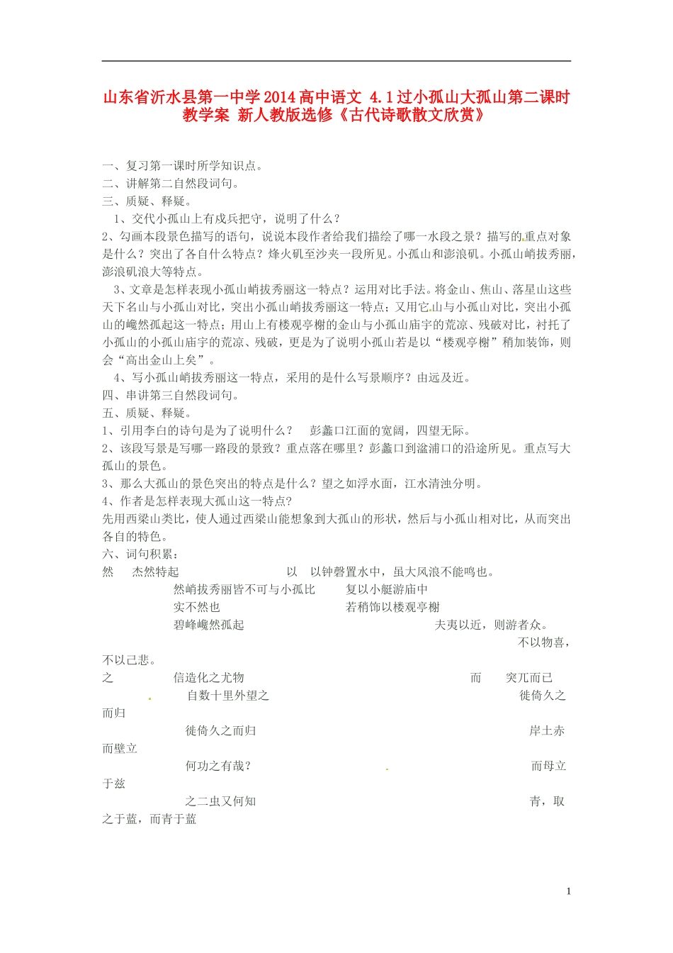 山东省沂水县第一中学2014高中语文 4.1过小孤山大孤山第二课时教学案 新人教版选修《古代诗歌散文欣赏》_第1页