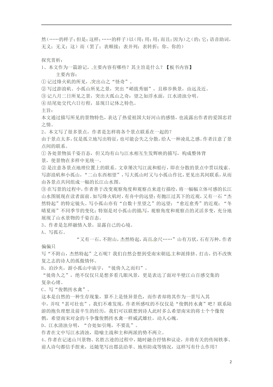 山东省沂水县第一中学2014高中语文 4.1过小孤山大孤山第二课时教学案 新人教版选修《古代诗歌散文欣赏》_第2页