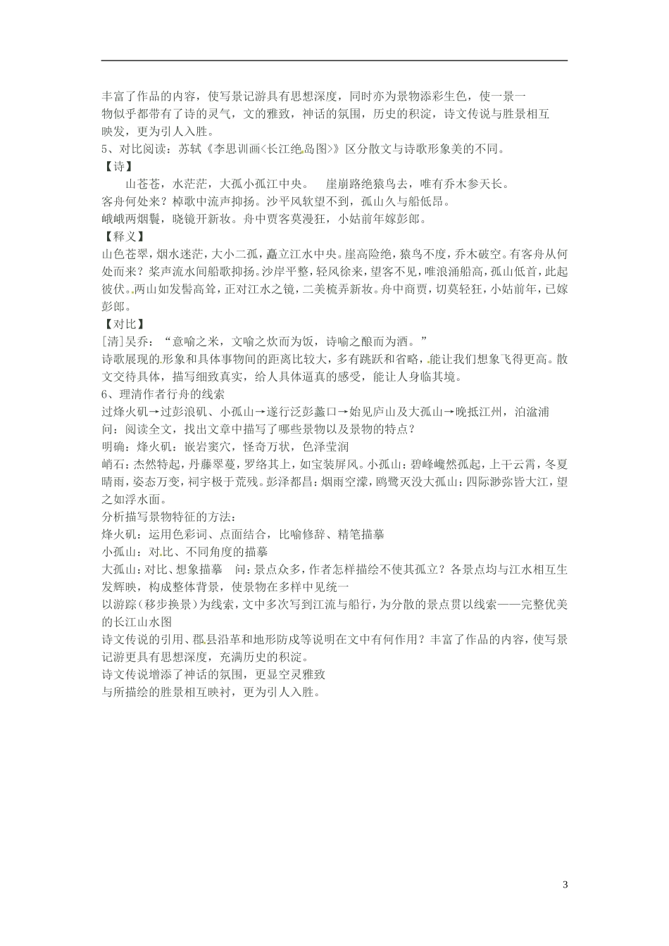山东省沂水县第一中学2014高中语文 4.1过小孤山大孤山第二课时教学案 新人教版选修《古代诗歌散文欣赏》_第3页