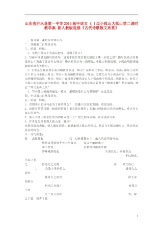 山东省沂水县第一中学2014高中语文 4.1过小孤山大孤山第二课时教学案 新人教版选修《古代诗歌散文欣赏》
