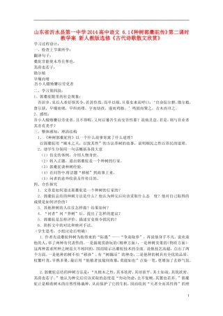 山东省沂水县第一中学2014高中语文 6.1《种树郭橐驼传》第二课时教学案 新人教版选修《古代诗歌散文欣赏》