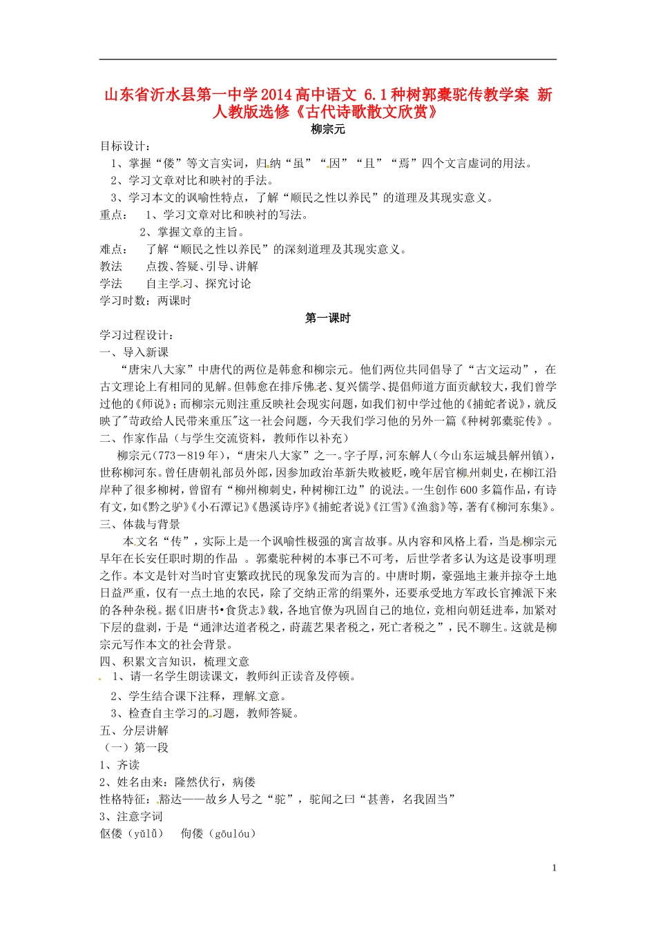 山东省沂水县第一中学2014高中语文 6.1种树郭橐驼传教学案 新人教版选修《古代诗歌散文欣赏》_第1页