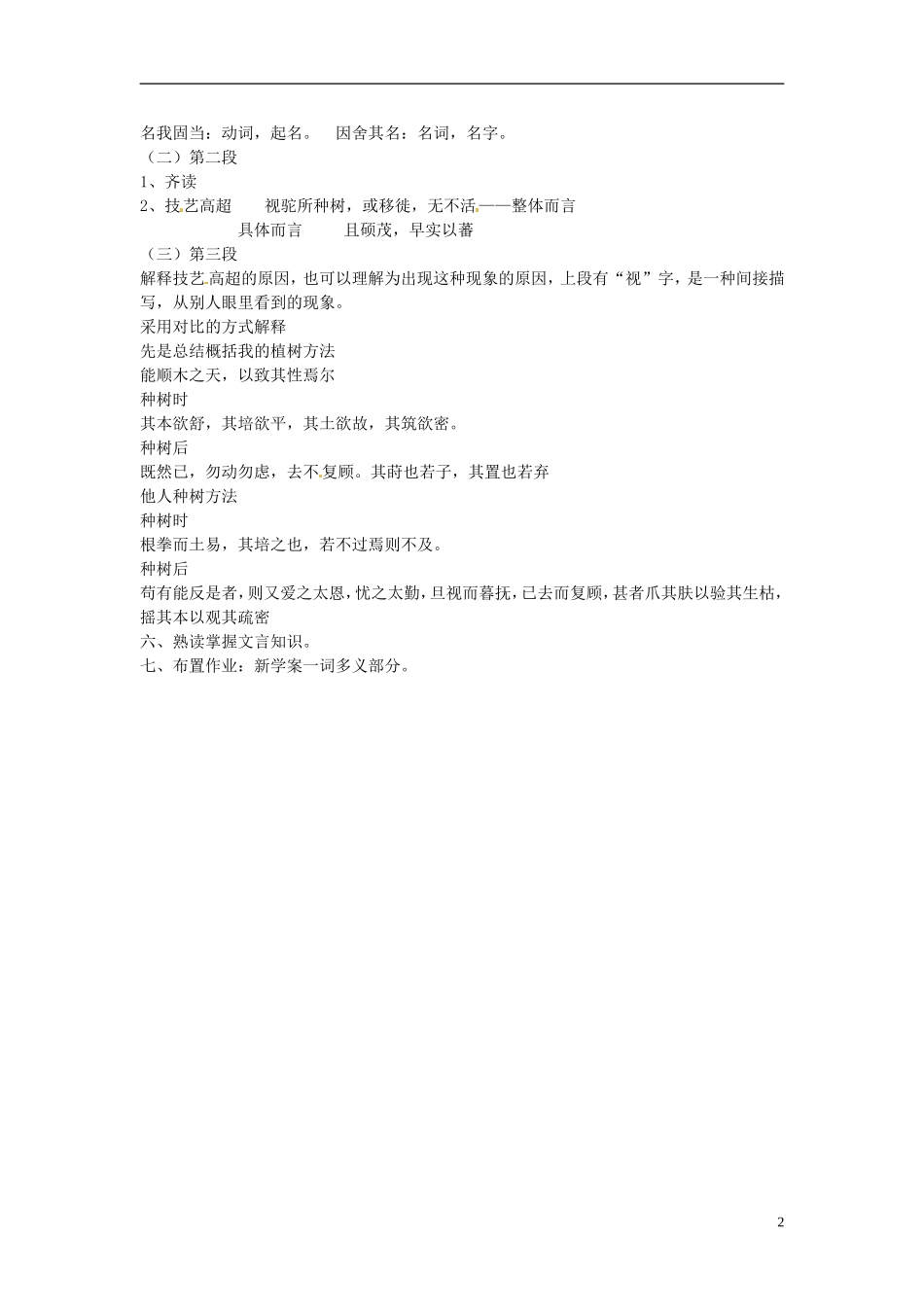 山东省沂水县第一中学2014高中语文 6.1种树郭橐驼传教学案 新人教版选修《古代诗歌散文欣赏》_第2页