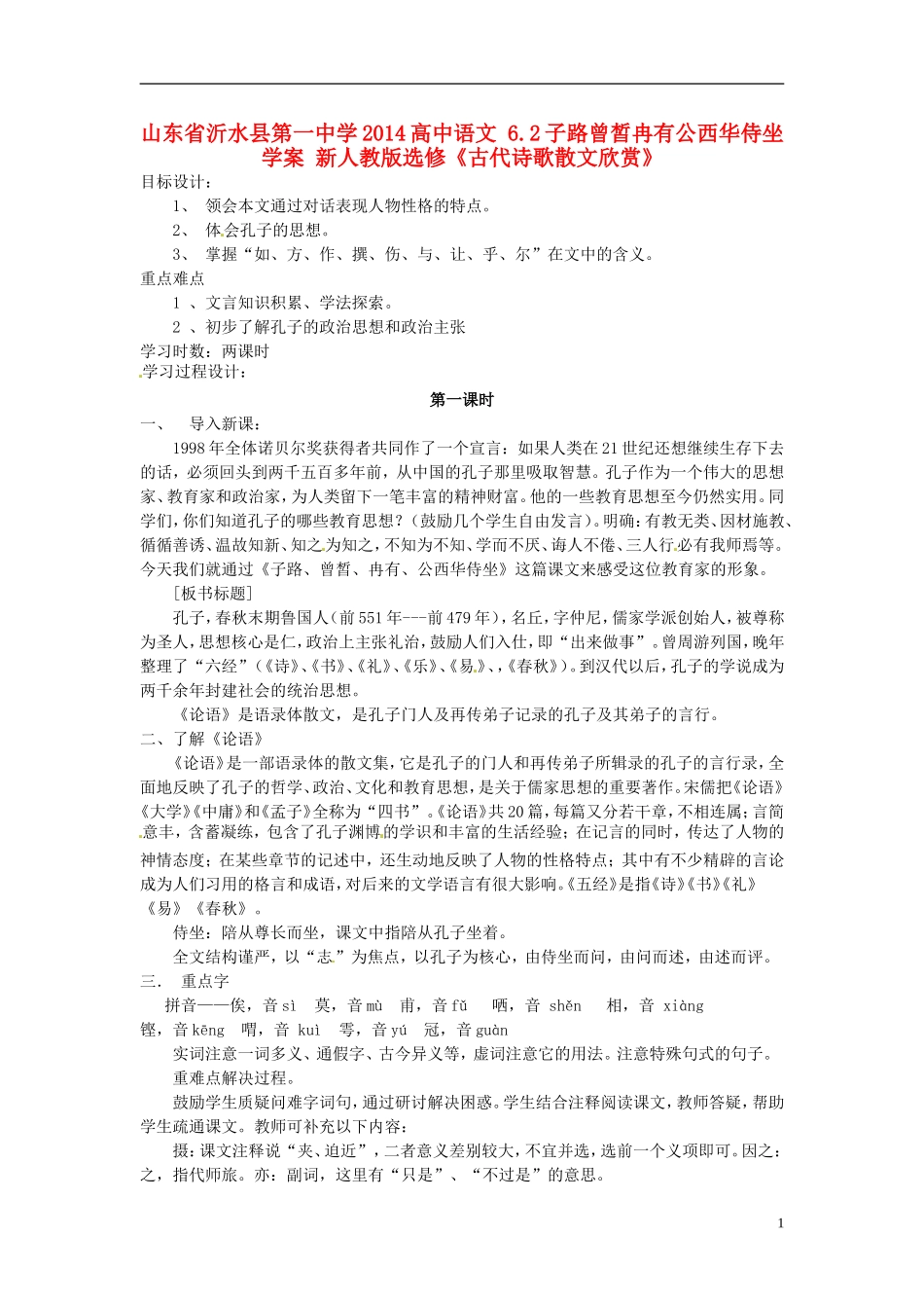 山东省沂水县第一中学2014高中语文 6.2子路曾皙冉有公西华侍坐学案 新人教版选修《古代诗歌散文欣赏》_第1页