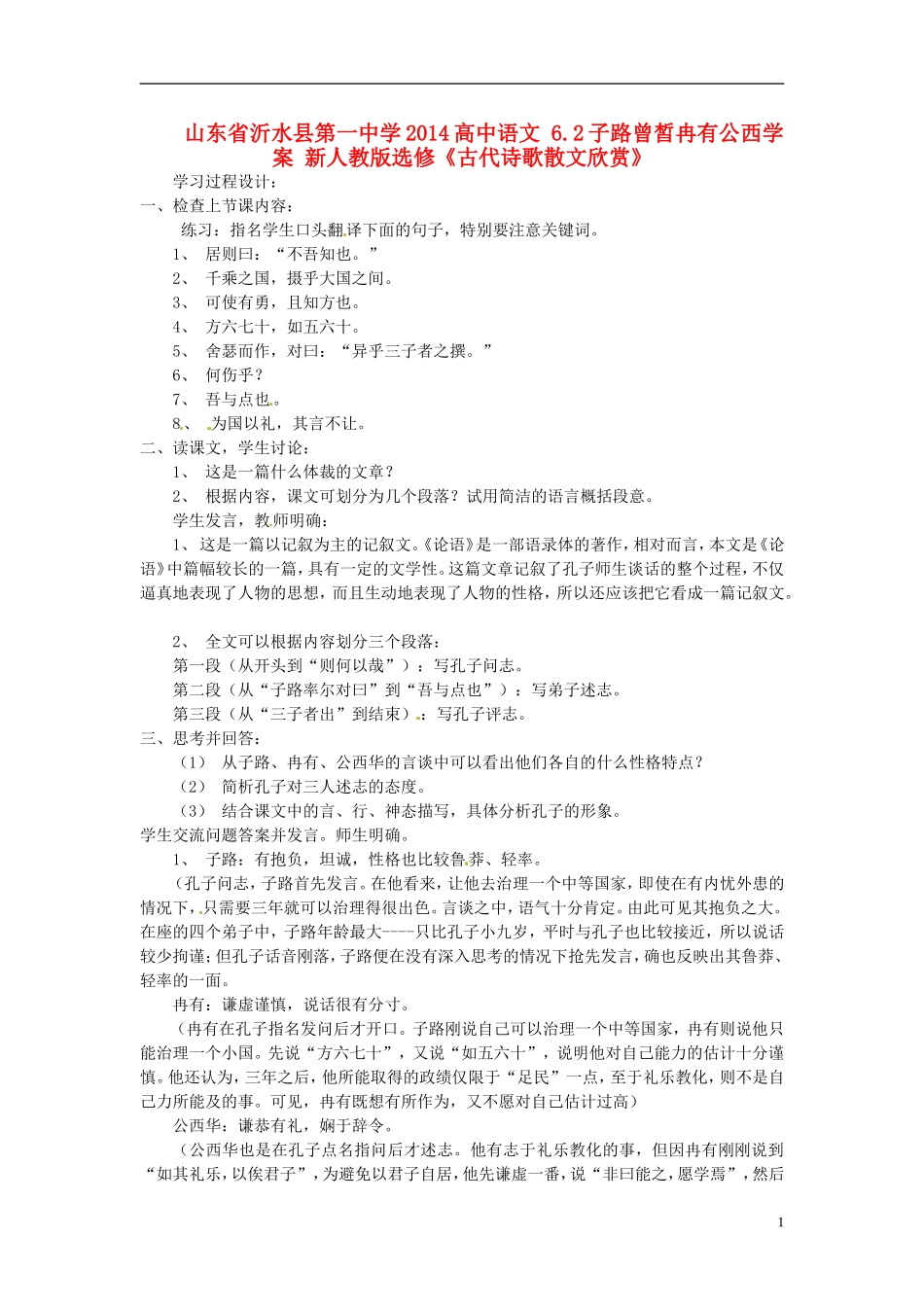 山东省沂水县第一中学2014高中语文 6.2子路曾皙冉有公西学案 新人教版选修《古代诗歌散文欣赏》_第1页