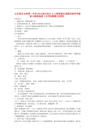 山东省沂水县第一中学2014高中语文 6.3春夜宴从弟桃花园序学案 新人教版选修《古代诗歌散文欣赏》