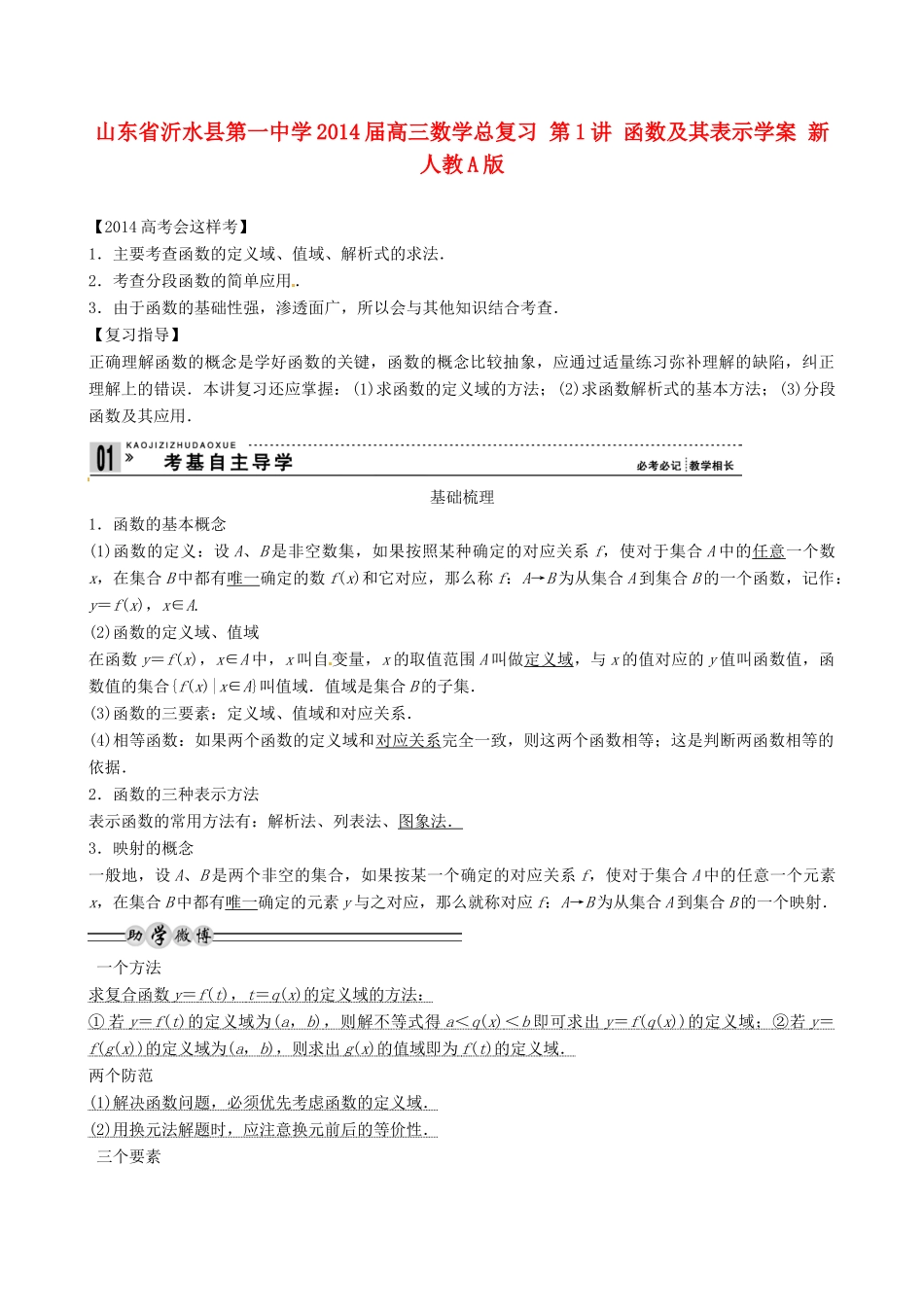 山东省沂水县第一中学2014届高三数学总复习 第1讲 函数及其表示学案 新人教A版_第1页