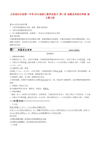 山东省沂水县第一中学2014届高三数学总复习 第1讲 函数及其表示学案 新人教A版