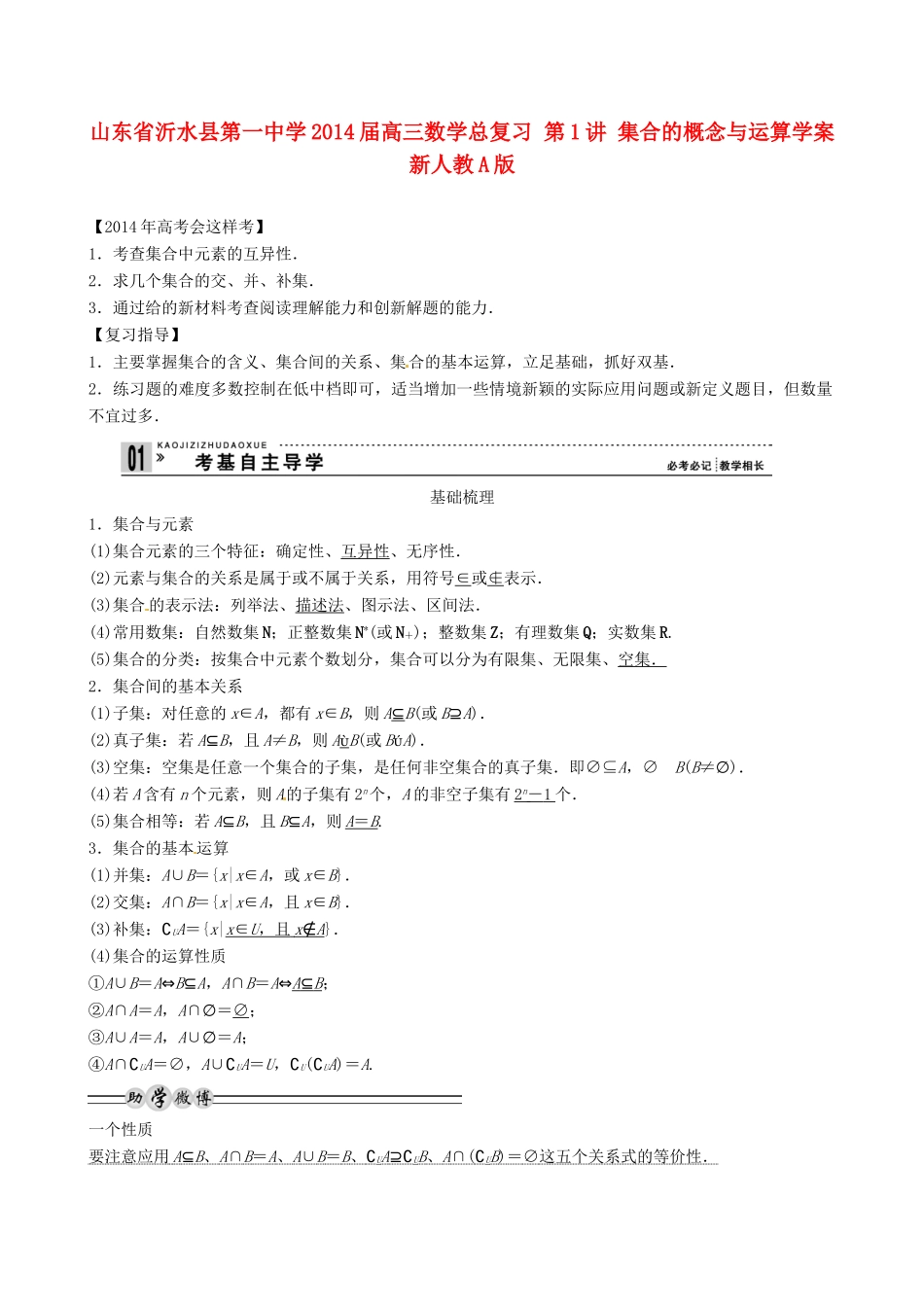 山东省沂水县第一中学2014届高三数学总复习 第1讲 集合的概念与运算学案 新人教A版_第1页