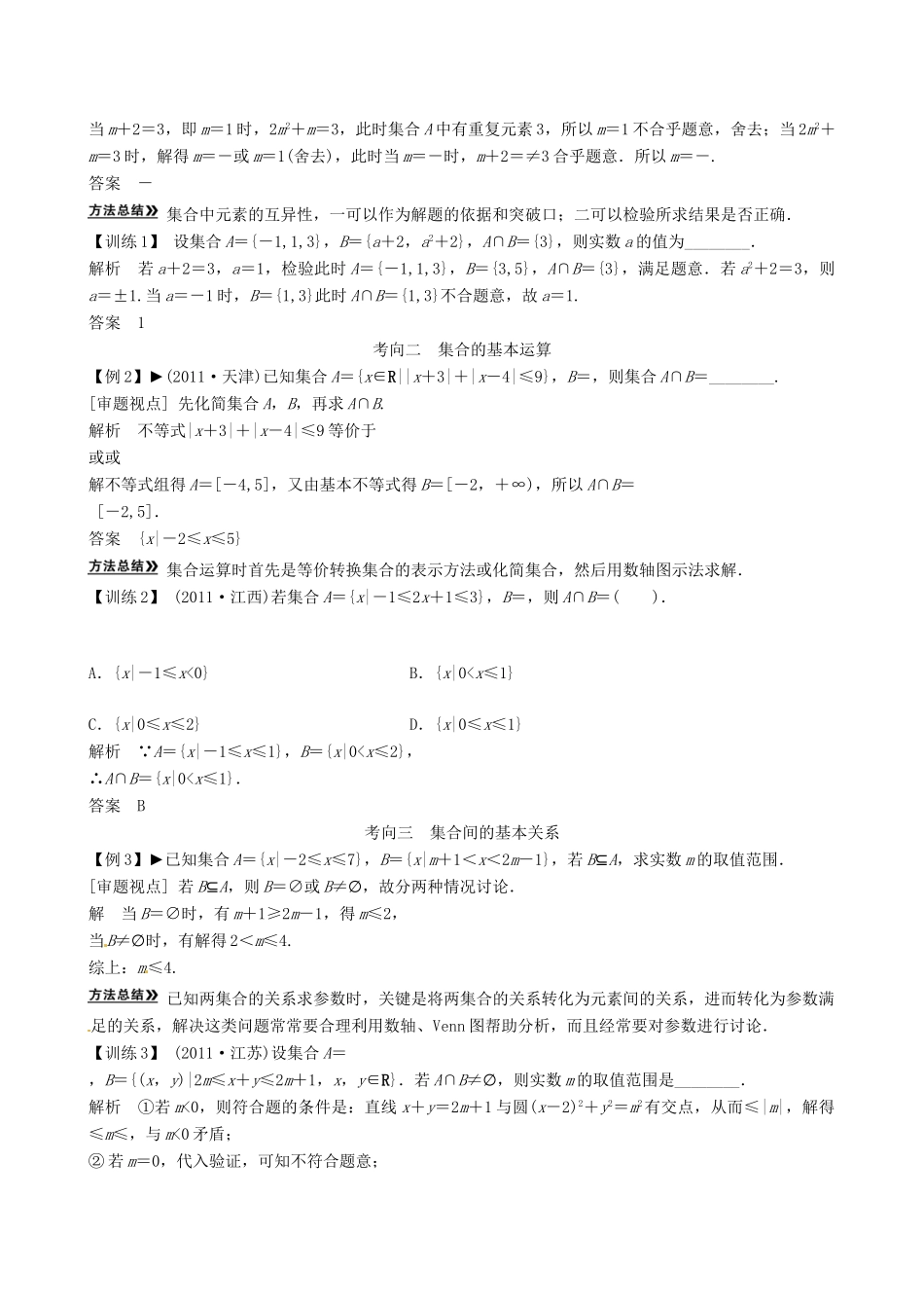 山东省沂水县第一中学2014届高三数学总复习 第1讲 集合的概念与运算学案 新人教A版_第3页