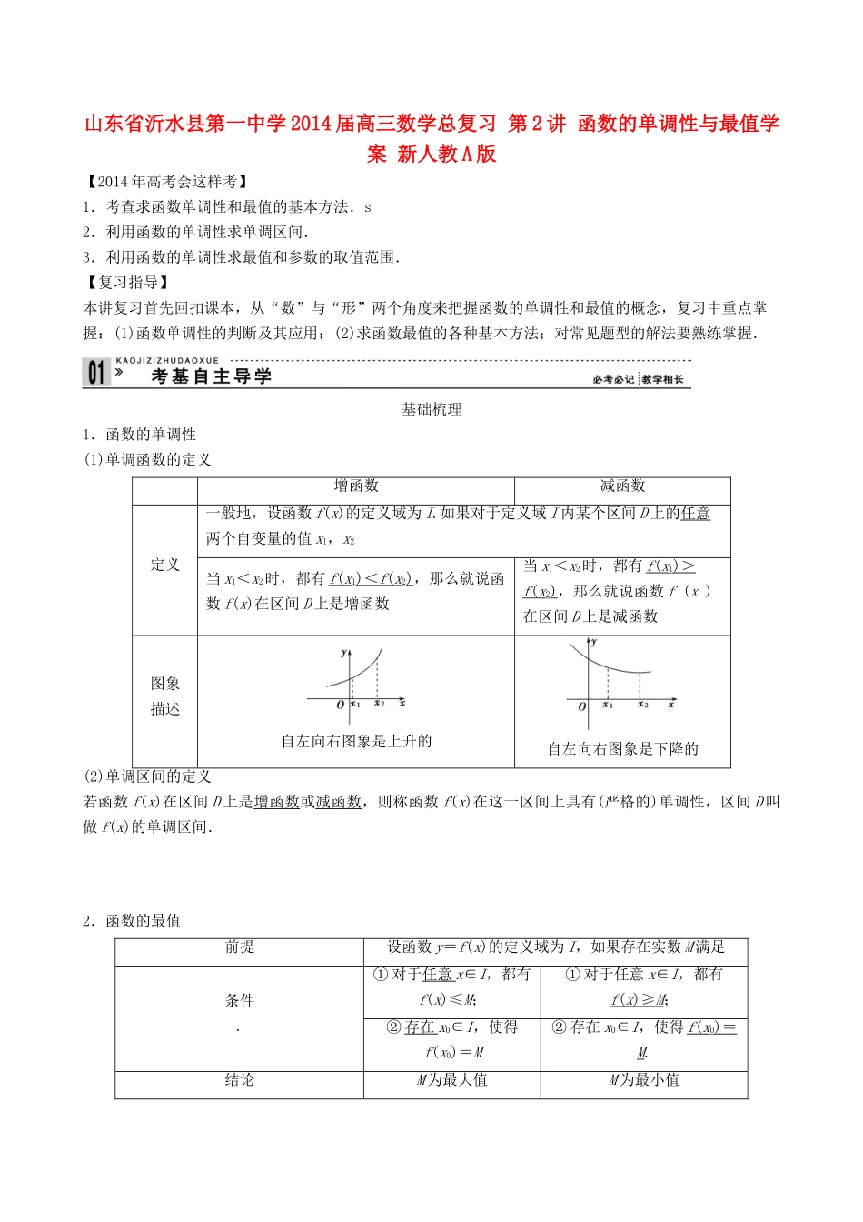 山东省沂水县第一中学2014届高三数学总复习 第2讲 函数的单调性与最值学案 新人教A版_第1页