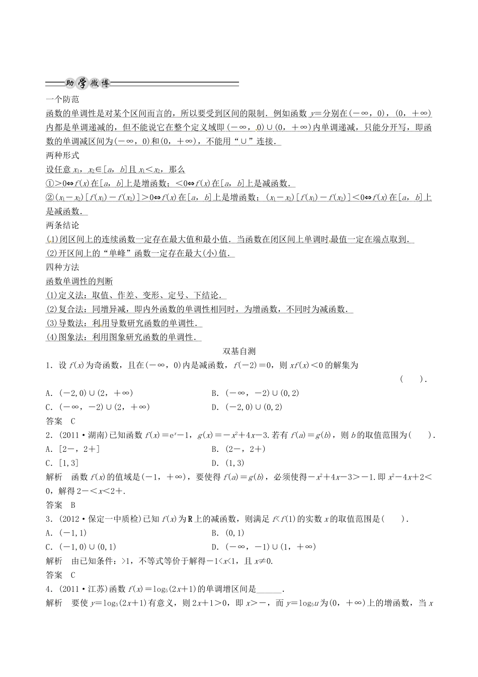 山东省沂水县第一中学2014届高三数学总复习 第2讲 函数的单调性与最值学案 新人教A版_第2页