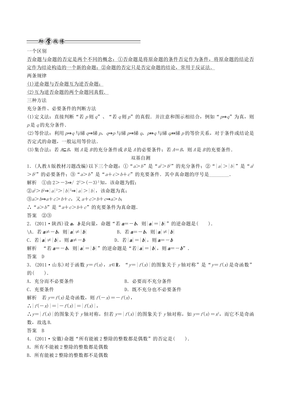 山东省沂水县第一中学2014届高三数学总复习 第2讲 命题及其关系、充分条件与必要条件学案 新人教A版_第2页