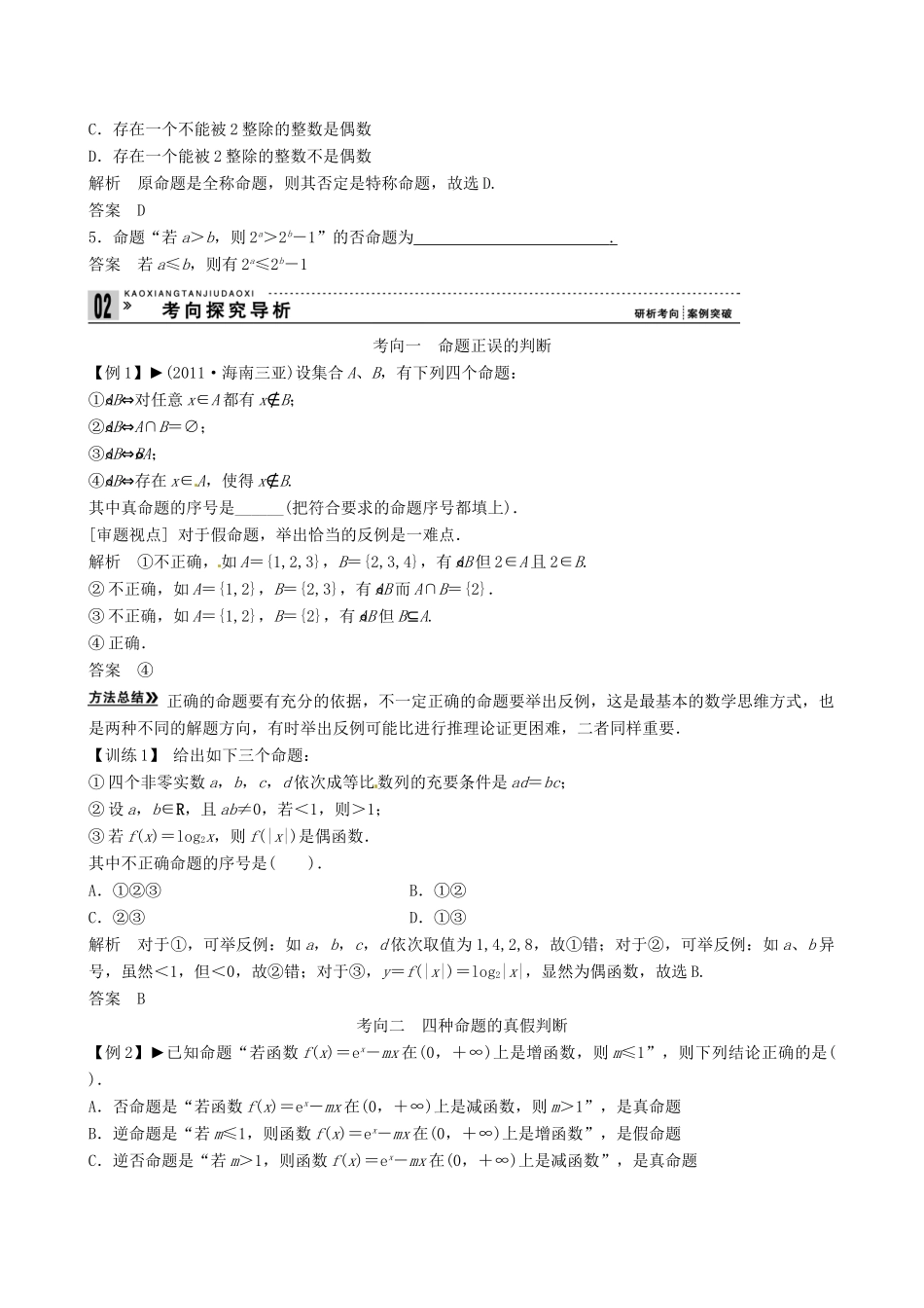 山东省沂水县第一中学2014届高三数学总复习 第2讲 命题及其关系、充分条件与必要条件学案 新人教A版_第3页
