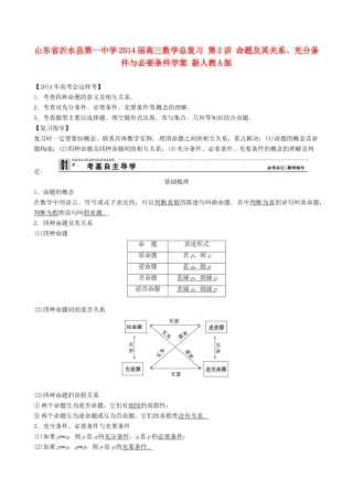 山东省沂水县第一中学2014届高三数学总复习 第2讲 命题及其关系、充分条件与必要条件学案 新人教A版