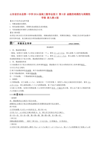 山东省沂水县第一中学2014届高三数学总复习 第3讲 函数的奇偶性与周期性学案 新人教A版