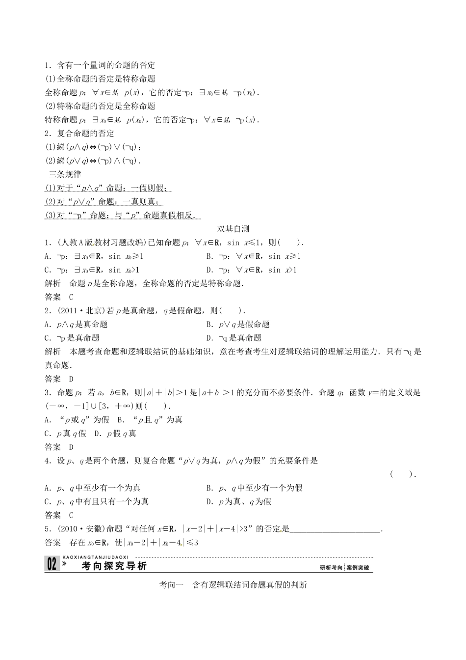 山东省沂水县第一中学2014届高三数学总复习 第3讲 简单的逻辑联结词、全称量词与存在量词学案 新人教A版_第2页