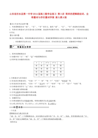山东省沂水县第一中学2014届高三数学总复习 第3讲 简单的逻辑联结词、全称量词与存在量词学案 新人教A版