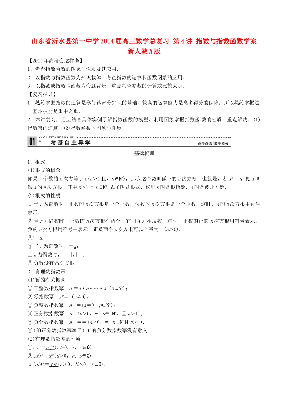 山东省沂水县第一中学2014届高三数学总复习 第4讲 指数与指数函数学案 新人教A版_第1页