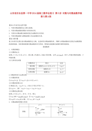 山东省沂水县第一中学2014届高三数学总复习 第5讲 对数与对数函数学案 新人教A版