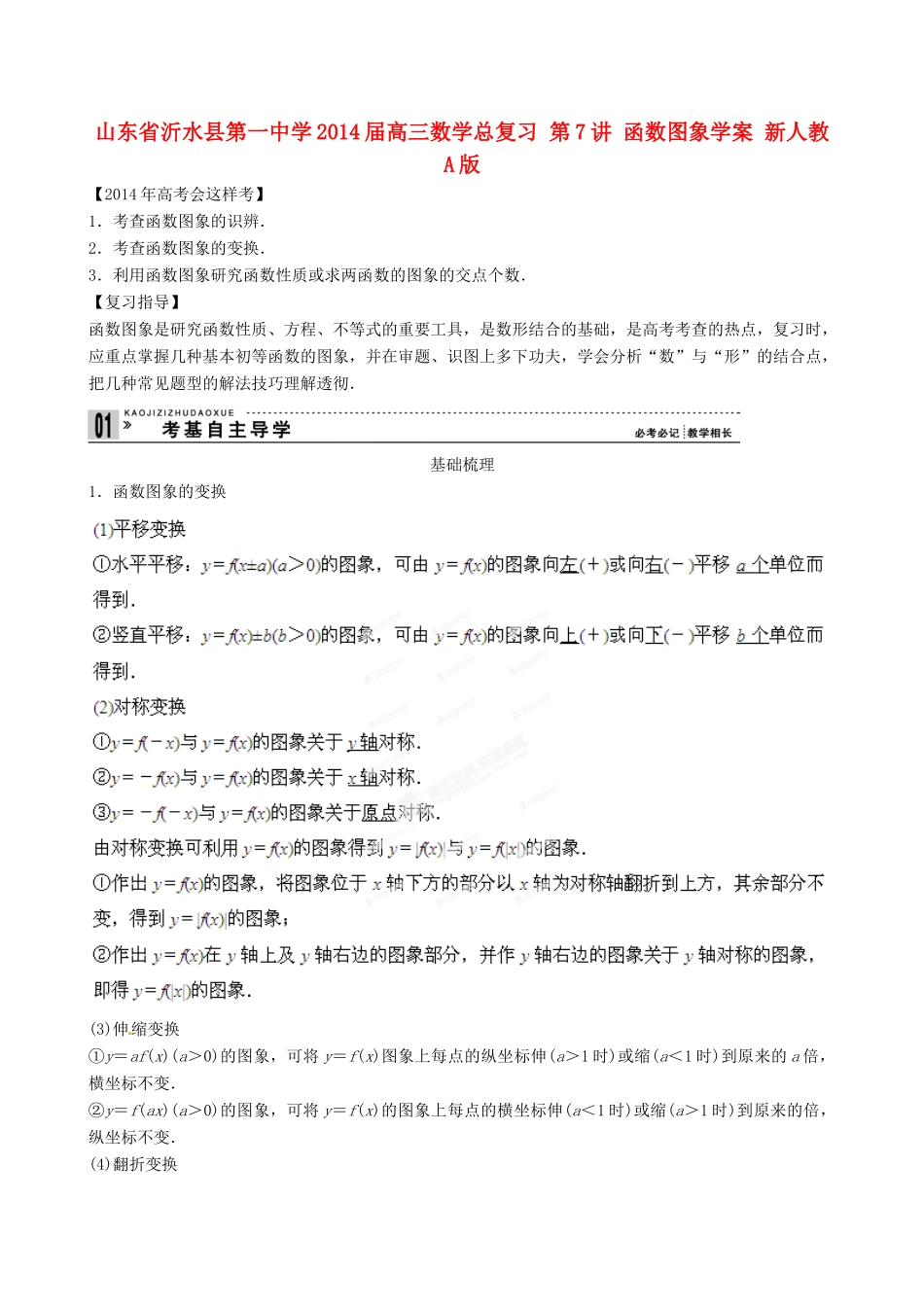 山东省沂水县第一中学2014届高三数学总复习 第7讲 函数图象学案 新人教A版_第1页