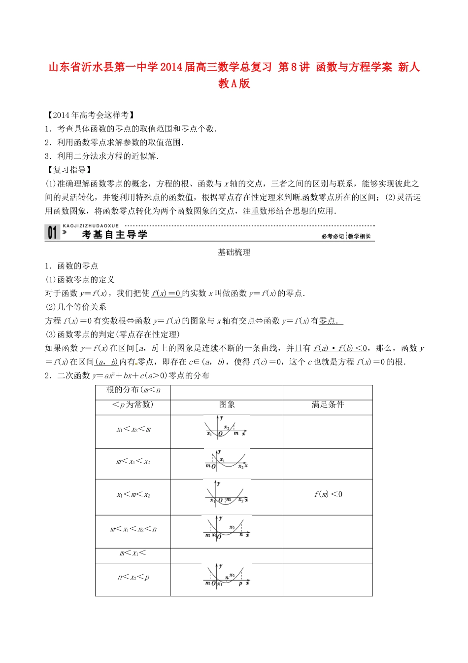 山东省沂水县第一中学2014届高三数学总复习 第8讲 函数与方程学案 新人教A版_第1页