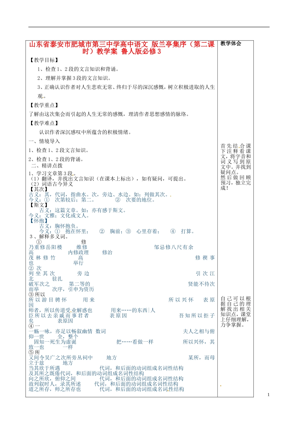 山东省泰安市肥城市第三中学高中语文 版兰亭集序（第二课时）教学案 鲁人版必修3_第1页