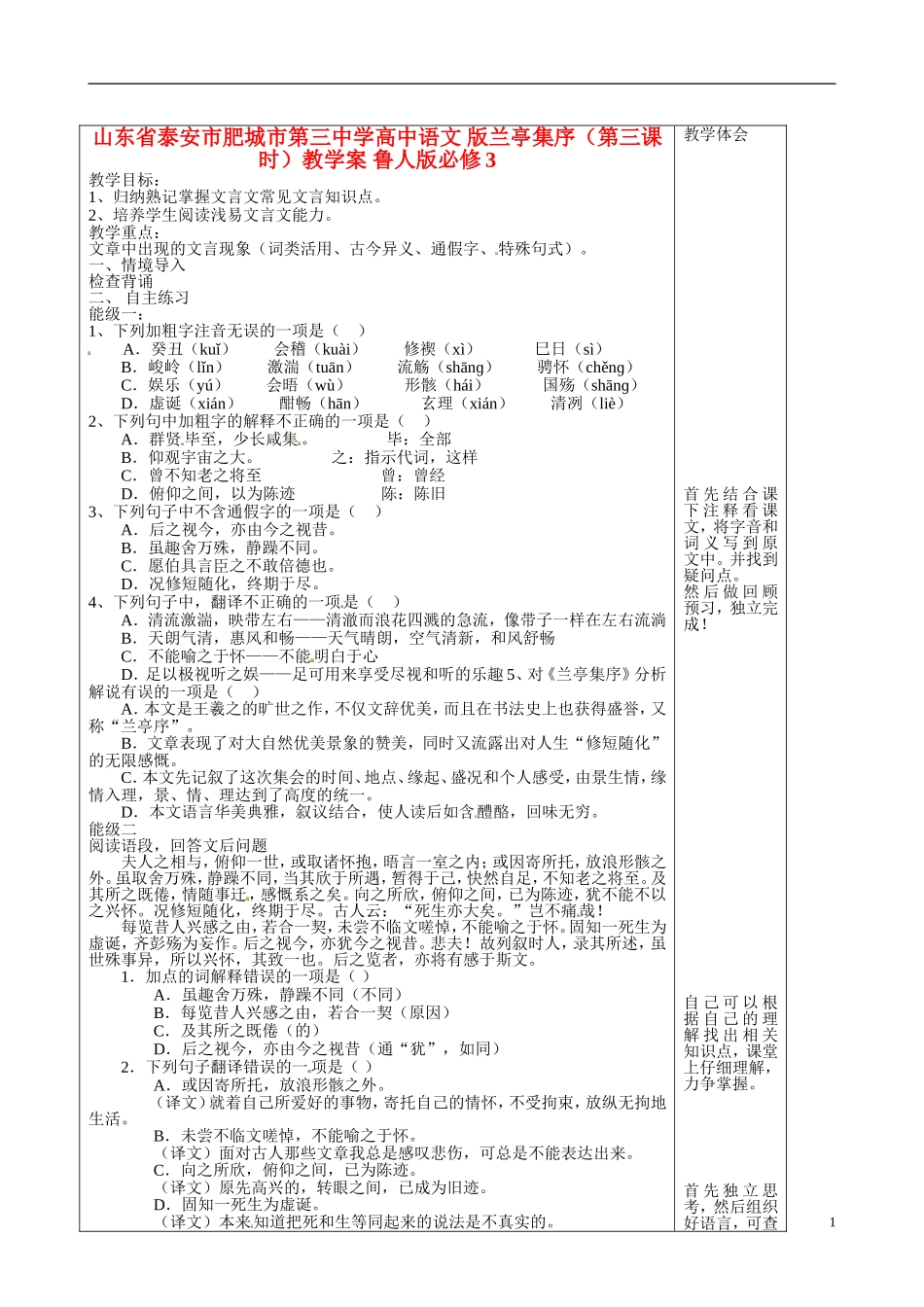 山东省泰安市肥城市第三中学高中语文 版兰亭集序（第三课时）教学案 鲁人版必修3_第1页