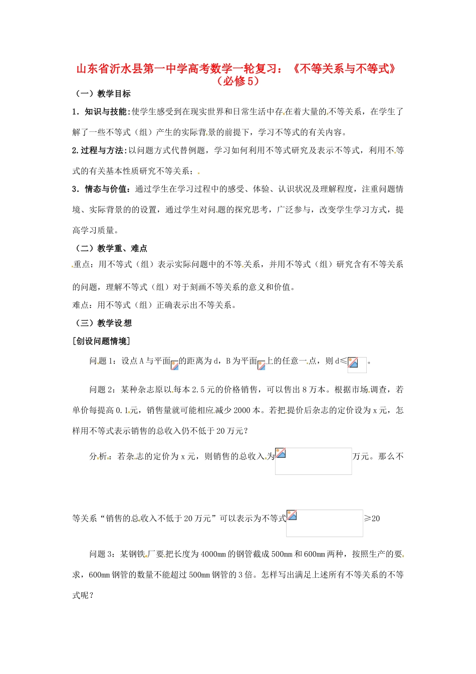 山东省沂水县第一中学高考数学一轮复习 《不等关系与不等式》教案 新人教A版必修5_第1页