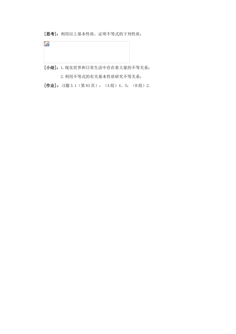 山东省沂水县第一中学高考数学一轮复习 《不等关系与不等式》教案 新人教A版必修5_第3页