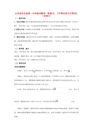 山东省沂水县第一中学高考数学一轮复习 《不等关系与不等式》教案 新人教A版必修5