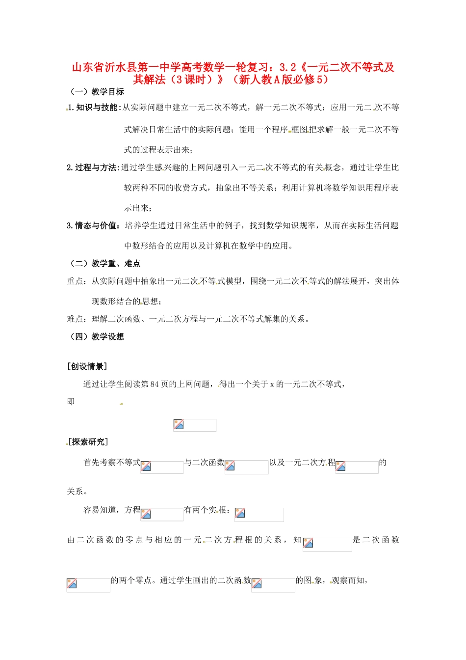 山东省沂水县第一中学高考数学一轮复习 3.2《一元二次不等式及其解法（3课时）》教案 新人教A版必修5_第1页