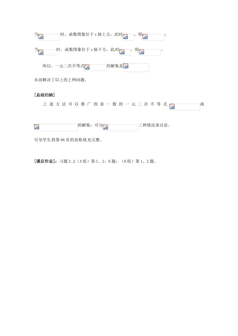 山东省沂水县第一中学高考数学一轮复习 3.2《一元二次不等式及其解法（3课时）》教案 新人教A版必修5_第2页